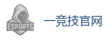 一竞技官网入口_亚洲最大的电竞平台